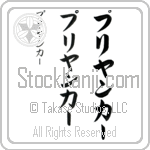 Priyanka (pree-yahn-kAH, puriyanka-)