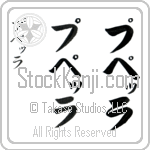 Pupella (poo-pe-Rah, puperra)