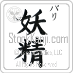 Pari With Meaning Fairy (BP0238VKSC_S8010VB2A)