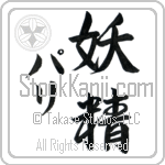 Pari With Meaning Fairy (BP0238VKMD_S8010VS2A)