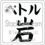 Petr With Meaning Rock (BP0239HKLB_N4086VB1A)