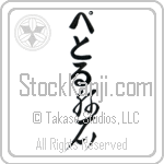 Petr With Meaning Rock (BP0239VHLB_N4086VC1A)