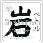 Petr With Meaning Rock (BP0239VKSF_N4086VB1A)