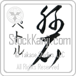 Petr With Meaning Rock (BP0239VKSD_N4086VC1A)