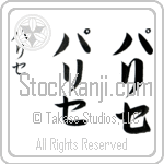 Parise (pah-ree-se, parise)