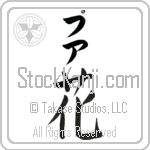 Pua With Meaning Flower (BP0246VKLB_F3010VB2A)