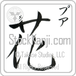 Pua With Meaning Flower (BP0246VKSC_F3010VD1A)