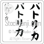 Patrica (pat-ri-kah, patorika)