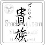 Patrica With Meaning Aristocrat (BP0250VHSC_P4031VS2A)