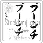 Poonch (pOOnch, pu-nchi)