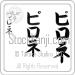 Pirrone (pee-ro-ne, pirone)