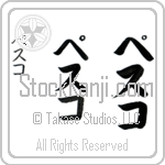 Pesko (pes-ko, pesuko)