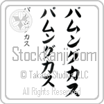 Pamungkas (pah-moong-kahs, pamungukasu)