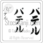 Patel (pa-tel, pateru)