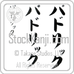 Padrick (pad-riK, padorikku)