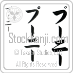 Pooni (pOO-nEE, pu-ni-)