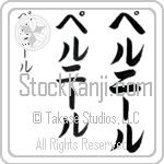 Pernille (per-nIl, peruni-ru)