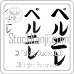 Pernille (per-ni-le, perunire)