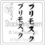 Primozic (pree-mo-zik, purimoziku)