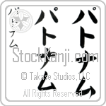 Putnam (put-nam, patonamu)