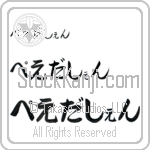 Pedersen (BP0290HHC)