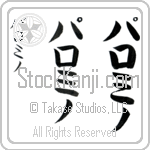 Palomino (pah-lo-mee-no, paromino)