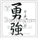 Richard With Meaning Brave Strength (BR0002VKSF_N3005VB2A)