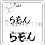 Ramon (BR0035HHC)