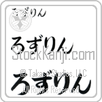 Roslyn (BR0056HHC)
