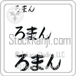Roman (BR0073HHC)