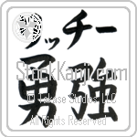 Richie With Meaning Brave Strength (BR0100HKLB_N3005HB2A)