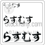 Rasmus (BR0102HHC)
