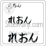 Reon (BR0123HHC)