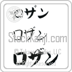 Rosanne (BR0138HKC)