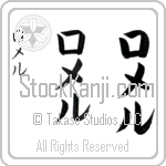 Rommel (raw-mel, romeru) Rommel (raw-mel, romeru)