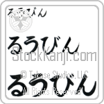 Rubin (BR0151HHC)