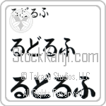 Rudolf (BR0205HHC)