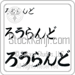 Rowland (BR0207HHC)
