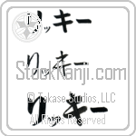 Rickey (BR0216HKC)