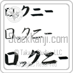 Rockne (BR0241HKC)