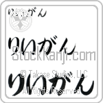 Reagan (BR0242HHC)