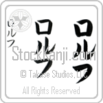 Rolf (rawlf, rorufu) Rolf (rawlf, rorufu)