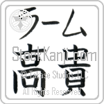 Ram With Meaning Exalted (BR0272HKMB_P4021HB1A)