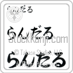 Randal (BR0275HHC)
