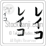 Reiko (ray-ko, reiko) Reiko (ray-ko, reiko)