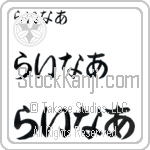 Reiner (BR0287HHC)