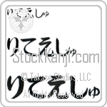Ritesh (BR0310HHC)