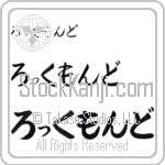 Rockmond (BR0318HHC)