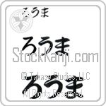 Roma (BR0326HHC)