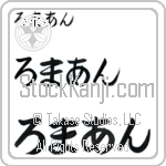 Roman (BR0328HHC)